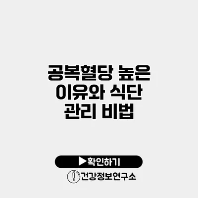 공복혈당 높은 이유와 식단 관리 비법