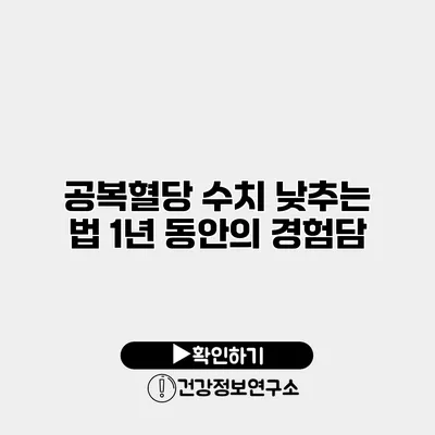 공복혈당 수치 낮추는 법 1년 동안의 경험담