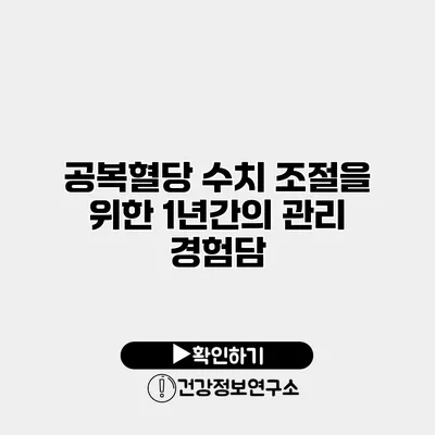 공복혈당 수치 조절을 위한 1년간의 관리 경험담