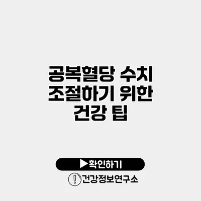 공복혈당 수치 조절하기 위한 건강 팁