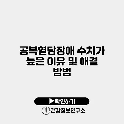 공복혈당장애 수치가 높은 이유 및 해결 방법