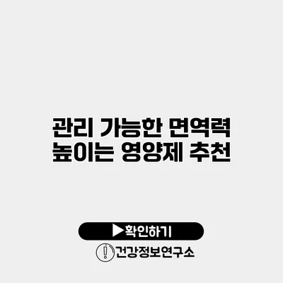 관리 가능한 면역력 높이는 영양제 추천