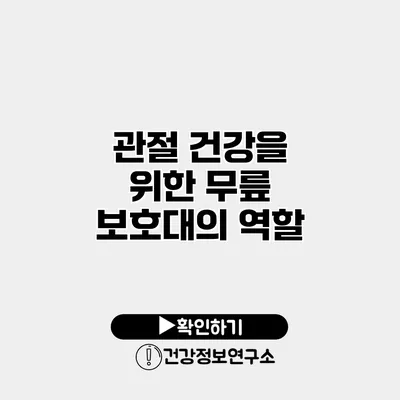 관절 건강을 위한 무릎 보호대의 역할