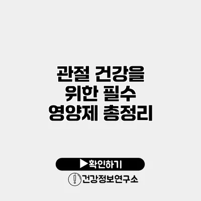 관절 건강을 위한 필수 영양제 총정리