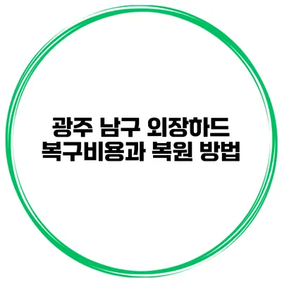 광주 남구 외장하드 복구비용과 복원 방법