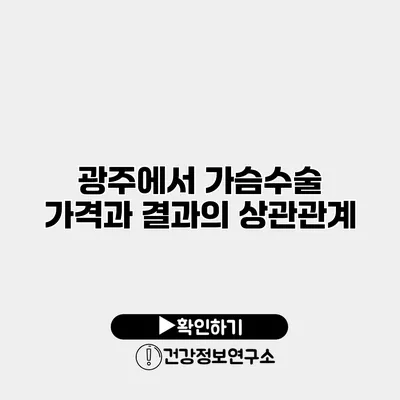 광주에서 가슴수술 가격과 결과의 상관관계
