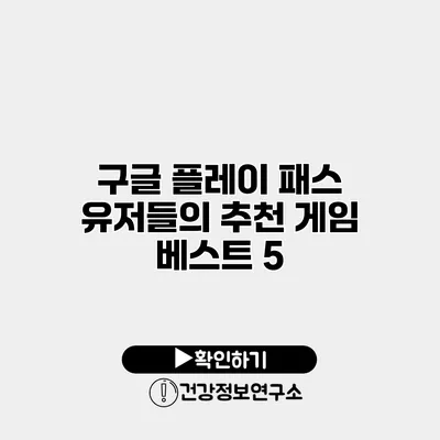 구글 플레이 패스 유저들의 추천 게임 베스트 5
