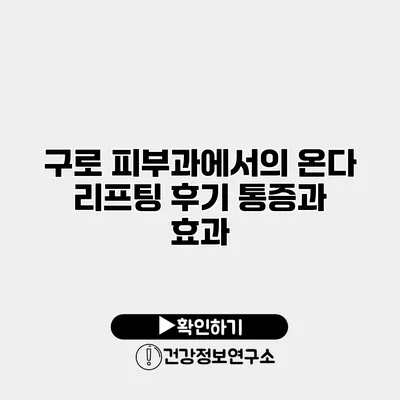 구로 피부과에서의 온다 리프팅 후기 통증과 효과