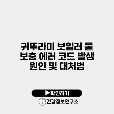 귀뚜라미 보일러 물 보충 에러 코드 발생 원인 및 대처법