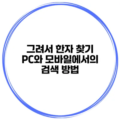 그려서 한자 찾기 PC와 모바일에서의 검색 방법