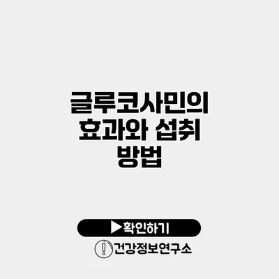 글루코사민의 효과와 섭취 방법