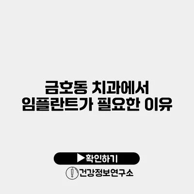 금호동 치과에서 임플란트가 필요한 이유