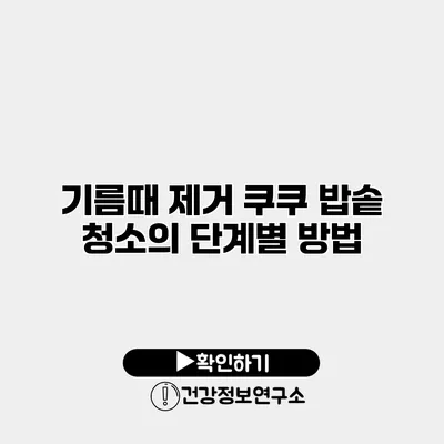 기름때 제거 쿠쿠 밥솥 청소의 단계별 방법