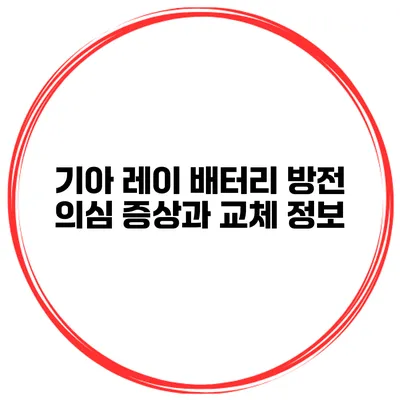 기아 레이 배터리 방전 의심 증상과 교체 정보