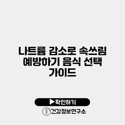 나트륨 감소로 속쓰림 예방하기 음식 선택 가이드