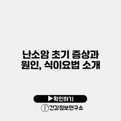 난소암 초기 증상과 원인, 식이요법 소개