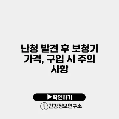 난청 발견 후 보청기 가격, 구입 시 주의 사항
