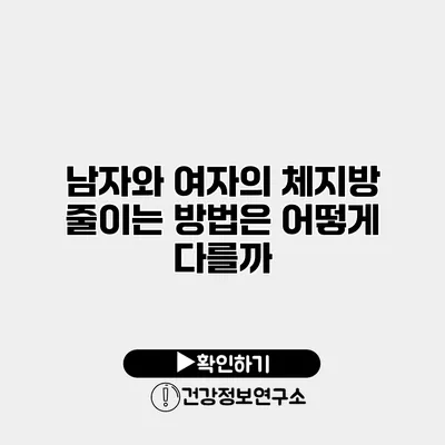 남자와 여자의 체지방 줄이는 방법은 어떻게 다를까?