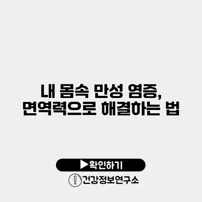 내 몸속 만성 염증, 면역력으로 해결하는 법
