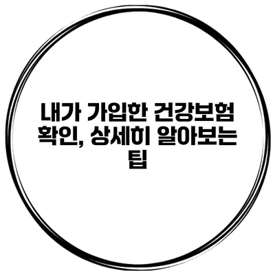 내가 가입한 건강보험 확인, 상세히 알아보는 팁