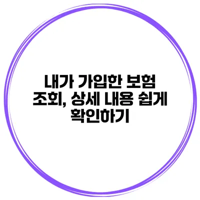 내가 가입한 보험 조회, 상세 내용 쉽게 확인하기