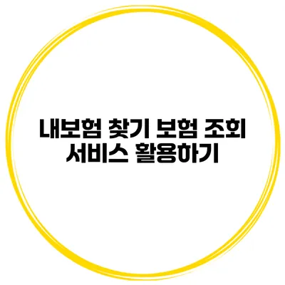 내보험 찾기 보험 조회 서비스 활용하기
