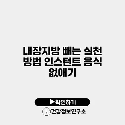 내장지방 빼는 실천 방법 인스턴트 음식 없애기