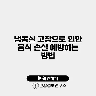 냉동실 고장으로 인한 음식 손실 예방하는 방법