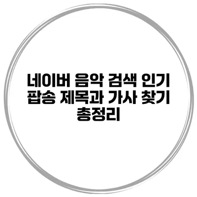 네이버 음악 검색 인기 팝송 제목과 가사 찾기 총정리