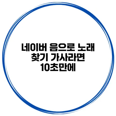 네이버 음으로 노래 찾기 가사라면 10초만에