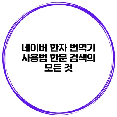 네이버 한자 번역기 사용법 한문 검색의 모든 것