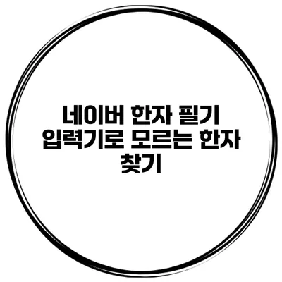 네이버 한자 필기 입력기로 모르는 한자 찾기