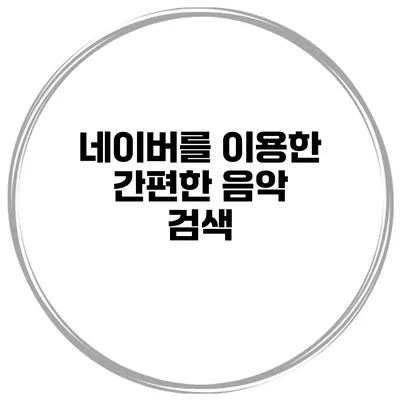네이버를 이용한 간편한 음악 검색