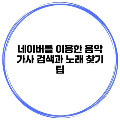 네이버를 이용한 음악 가사 검색과 노래 찾기 팁