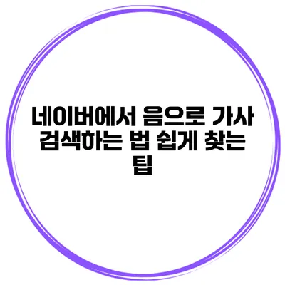 네이버에서 음으로 가사 검색하는 법 쉽게 찾는 팁