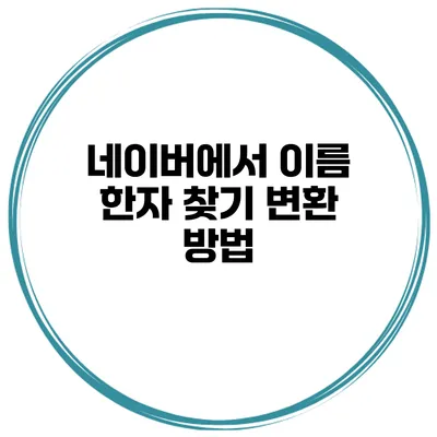 네이버에서 이름 한자 찾기 변환 방법