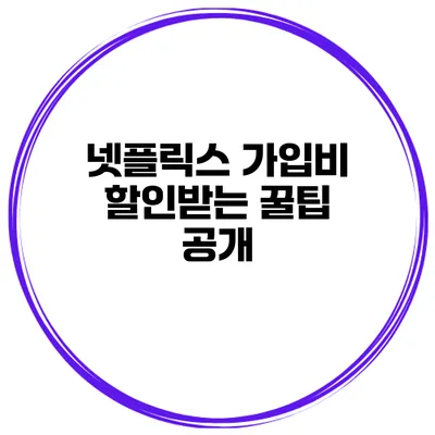 넷플릭스 가입비 할인받는 꿀팁 공개