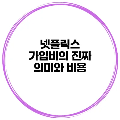 넷플릭스 가입비의 진짜 의미와 비용