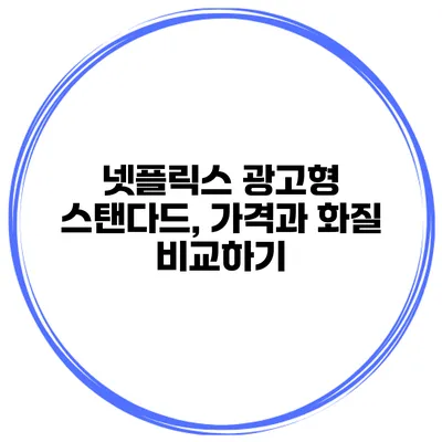 넷플릭스 광고형 스탠다드, 가격과 화질 비교하기
