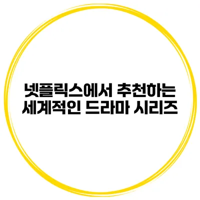 넷플릭스에서 추천하는 세계적인 드라마 시리즈