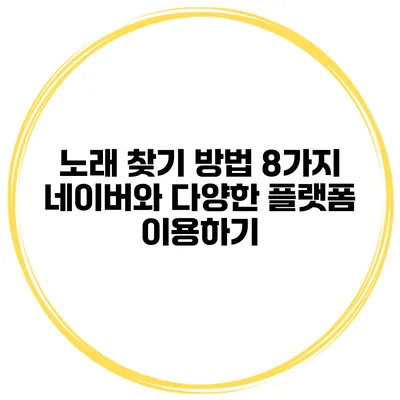 노래 찾기 방법 8가지 네이버와 다양한 플랫폼 이용하기