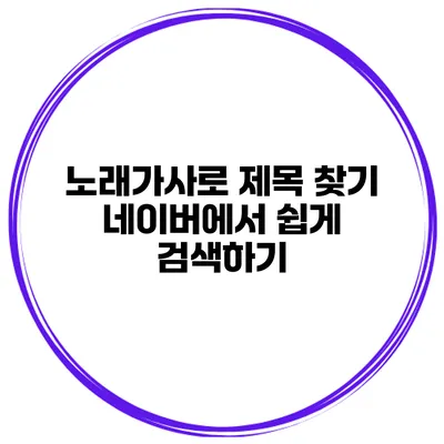 노래가사로 제목 찾기 네이버에서 쉽게 검색하기