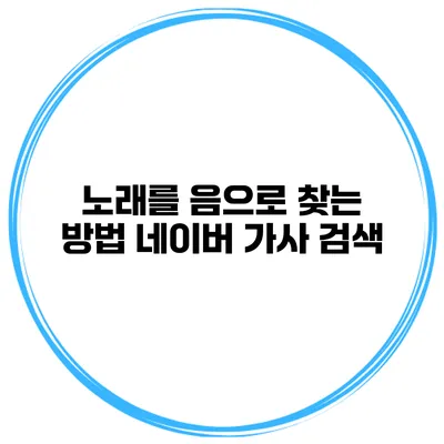 노래를 음으로 찾는 방법 네이버 가사 검색