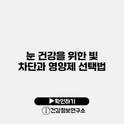 눈 건강을 위한 빛 차단과 영양제 선택법