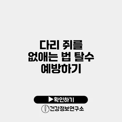 다리 쥐를 없애는 법 탈수 예방하기
