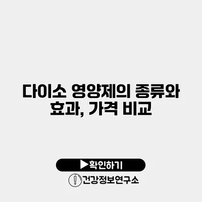 다이소 영양제의 종류와 효과, 가격 비교