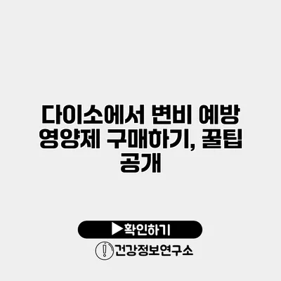 다이소에서 변비 예방 영양제 구매하기, 꿀팁 공개