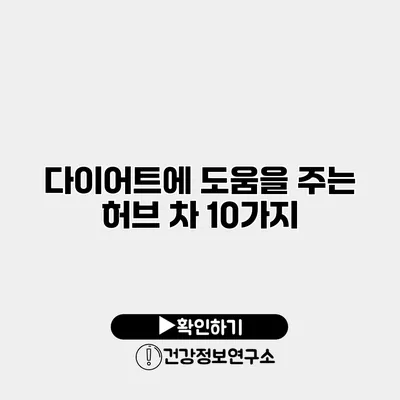 다이어트에 도움을 주는 허브 차 10가지