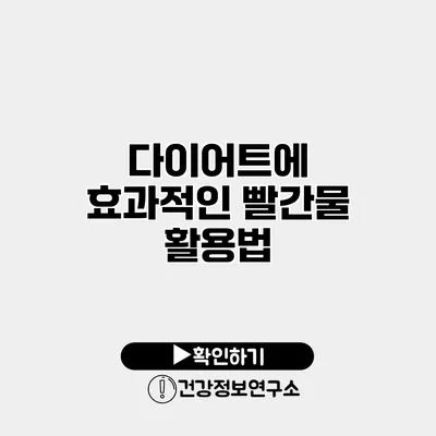 다이어트에 효과적인 빨간물 활용법