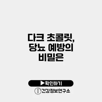 다크 초콜릿, 당뇨 예방의 비밀은?